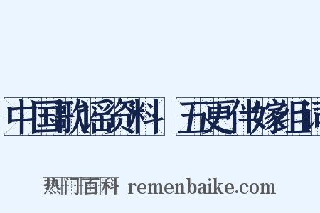 中国歌谣资料·五更伴嫁组词是什么意思的图片